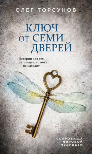 [Олег Торсунов] Ключ от семи дверей. Истории для т_0.jpg